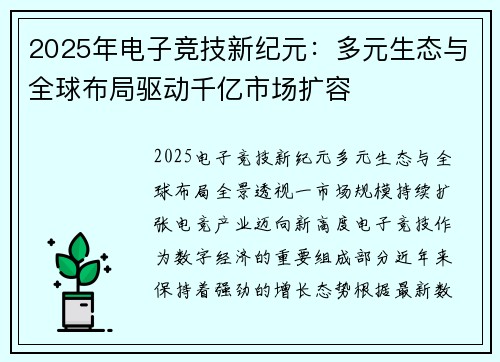 2025年电子竞技新纪元：多元生态与全球布局驱动千亿市场扩容