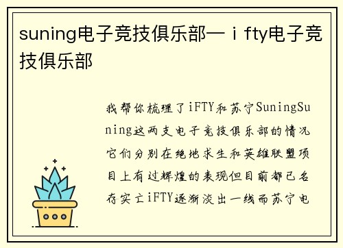 suning电子竞技俱乐部—ⅰfty电子竞技俱乐部