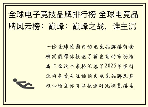 全球电子竞技品牌排行榜 全球电竞品牌风云榜：巅峰：巅峰之战，谁主沉浮？