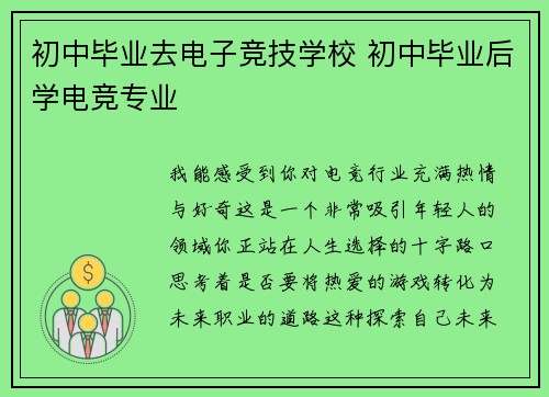 初中毕业去电子竞技学校 初中毕业后学电竞专业