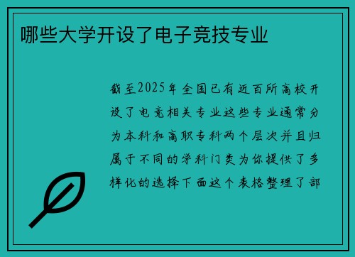 哪些大学开设了电子竞技专业