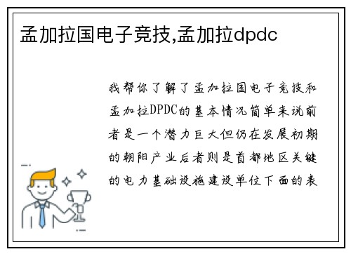 孟加拉国电子竞技,孟加拉dpdc